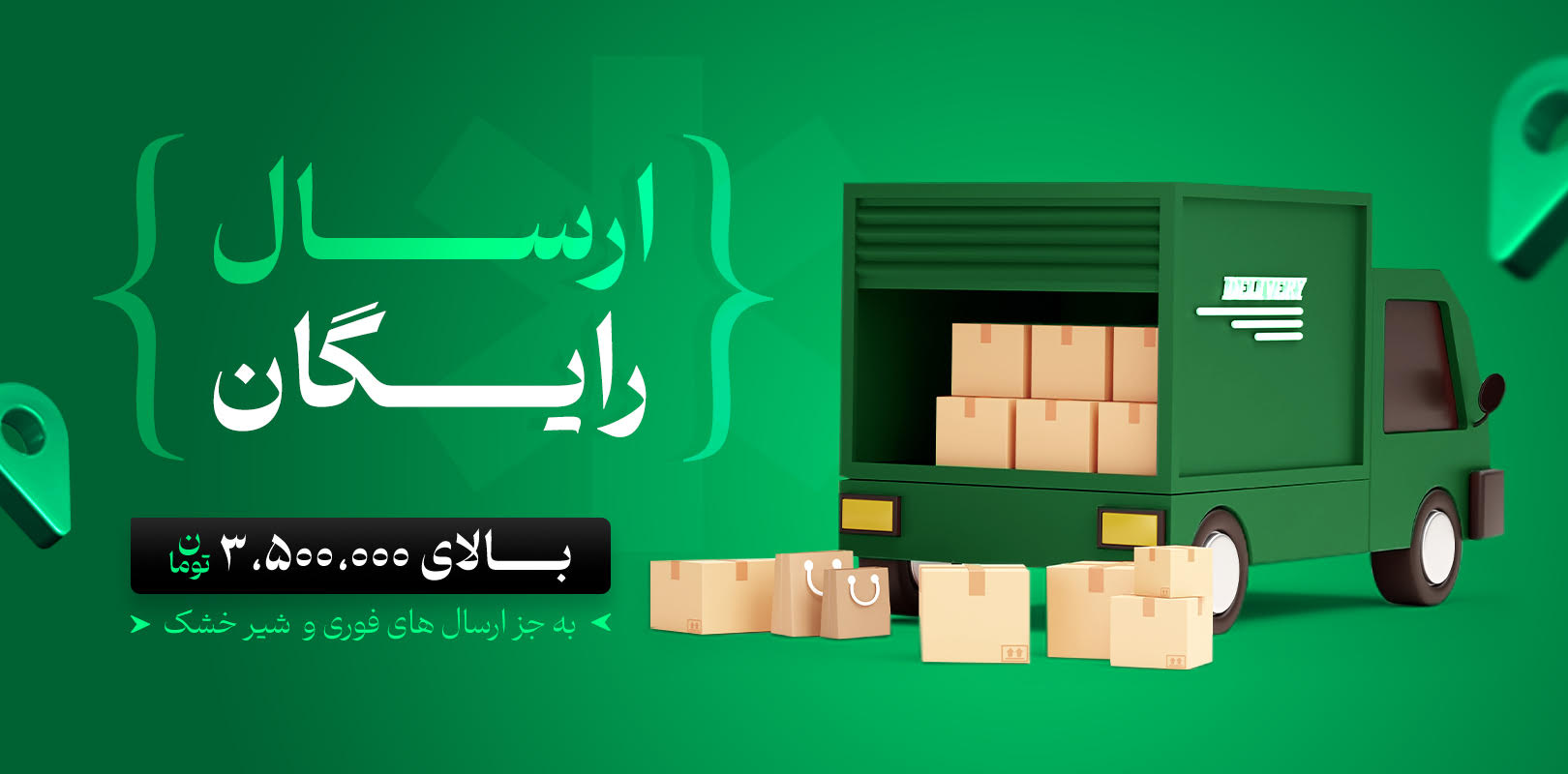 ارسال بالای 3.5 میلیون تومان